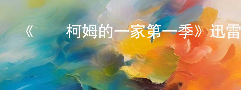 陳鐵錚發布《馬爾柯姆的一家第一季》迅雷下載/在線觀看-都市情感-美劇天堂